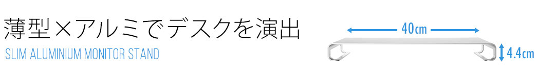 薄型×アルミでデスクを演出