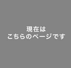 現在はこちらのページです