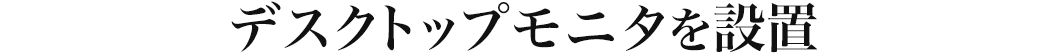 デスクトップパソコンを設置