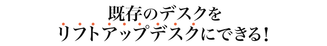 お持ちのデスクを昇降デスクに