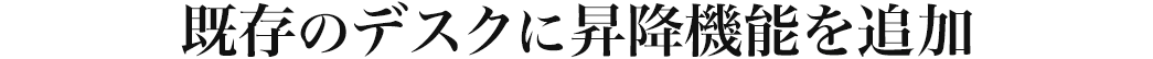 お持ちのデスクに昇降機能を追加