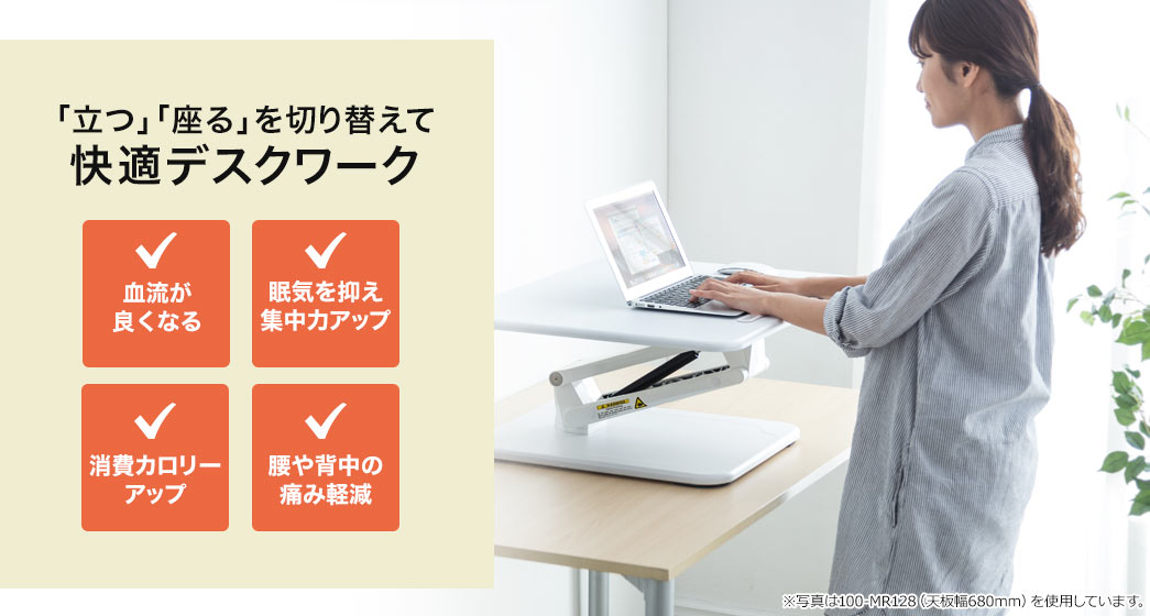 立つ 座る を切り替えて 快適デスクワーク