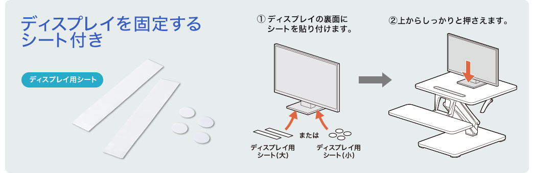 ディスプレイを動かないように固定できるシート付き
