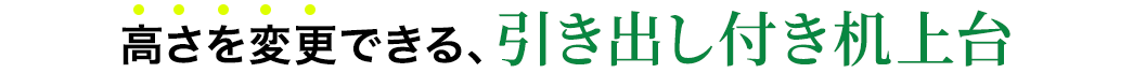 高さを変更できる シンプル机上台