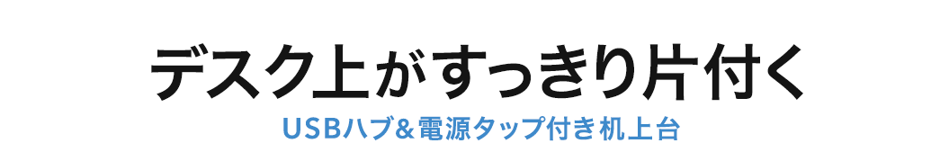 デスク上がすっきり片付く