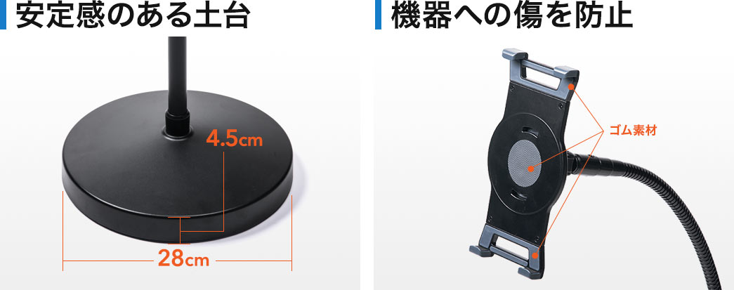 安定感のある土台 機器への傷を防止