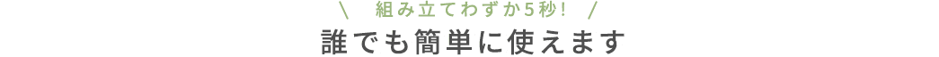 組み立てわすか5秒 誰でも簡単に使えます