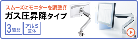 スムーズにモニターを調整 ガス圧昇降タイプ 3関節 アルミ筐体
