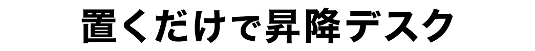 置くだけで昇降デスク