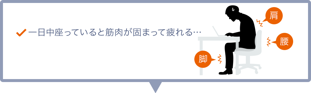 一日中座っていると筋肉が固まって疲れる