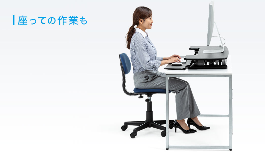 座っての作業も