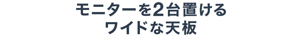 モニターを2台置けるワイドな天板