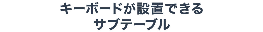キーボードが設置できるサブテーブル