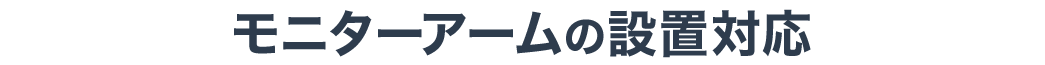 モニターアームの設置対応