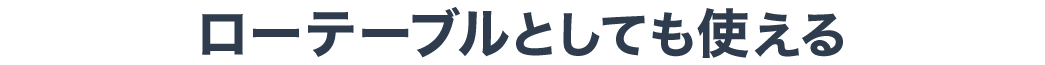 ローテーブルとしても使える
