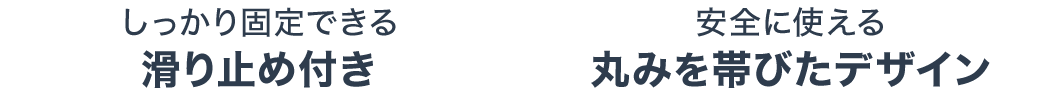 しっかり固定できる滑り止め付き