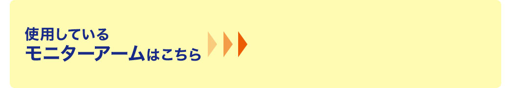 使用しているモニターアームはこちら
