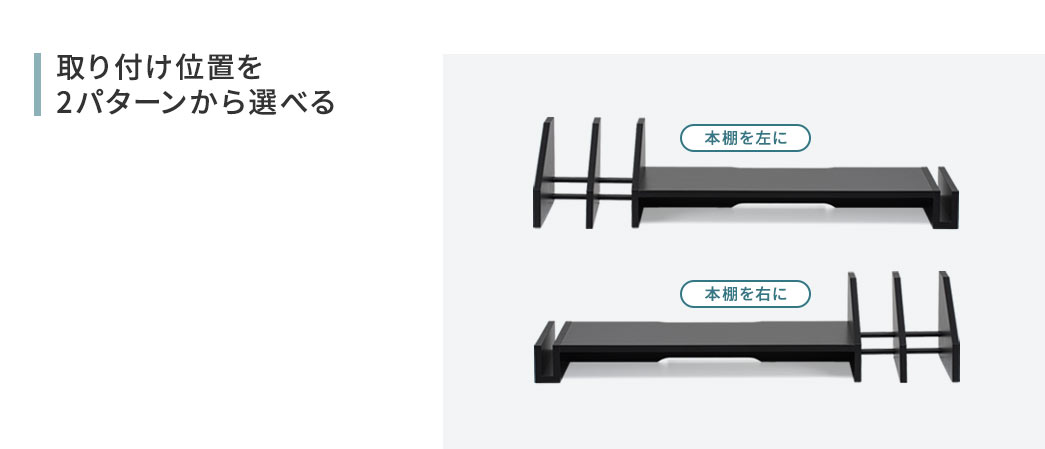 取り付け位置を2パターンから選べる