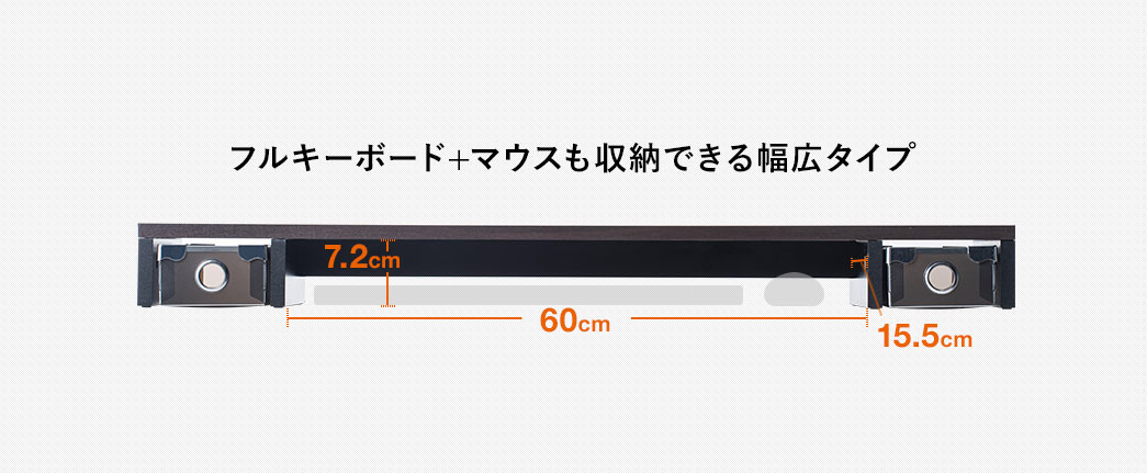 フルキーボード＋マウスも収納できる幅広タイプ