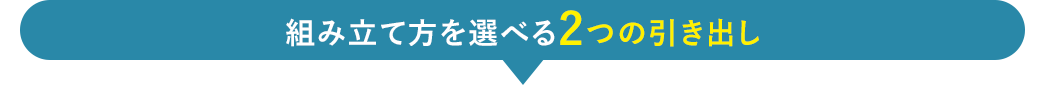 組み立て方を選べる2つの引き出し