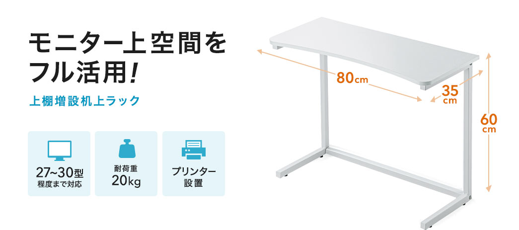 モニター上空間をフル活用 上棚増設机上ラック