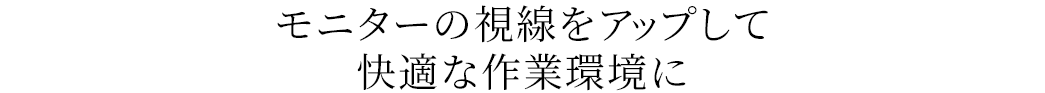 モニターの視線をアップして快適な作業環境に