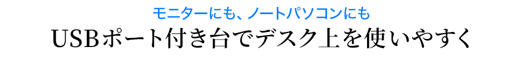 モニターにも、ノートパソコンにも USBポート付き台でデスク上を使いやすく