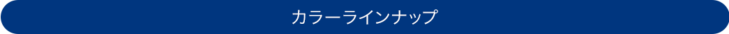 カラーラインナップ