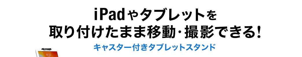 iPadやタブレットを取り付けたまま移動・撮影できる キャスター付きタブレットスタンド