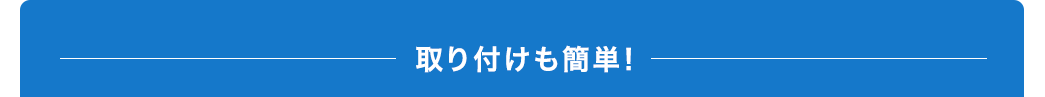 取り付けも簡単