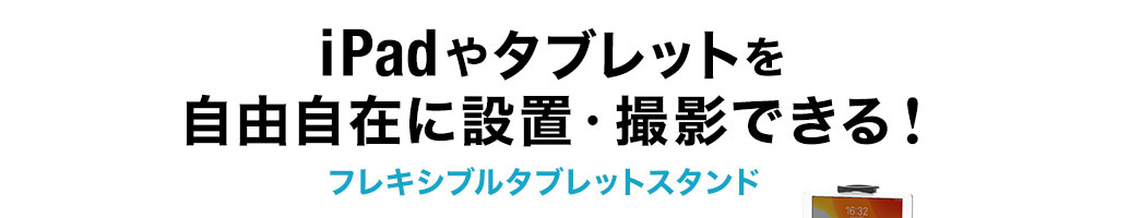 iPadやタブレットを取り付けたまま移動・撮影できる フレキシブルタブレットスタンド
