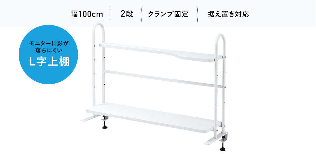 モニターに影が落ちにくいL字上棚。幅100cm、2段、クランプ固定、据え置き対応