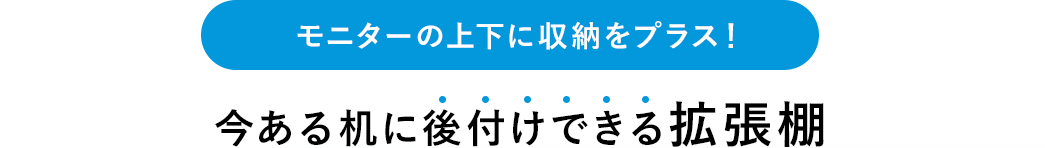 モニターの上下に収納をプラス！今ある机に後付けできる拡張棚