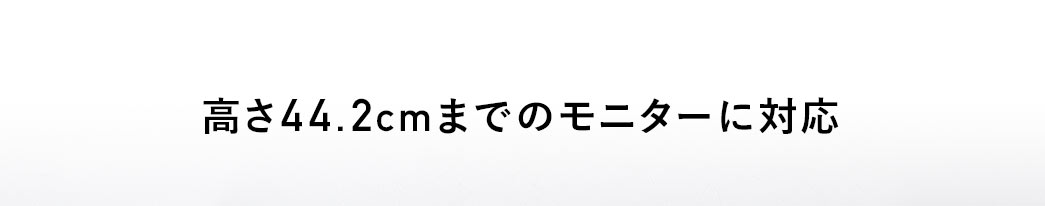 高さ44.2cmまでのモニターに対応