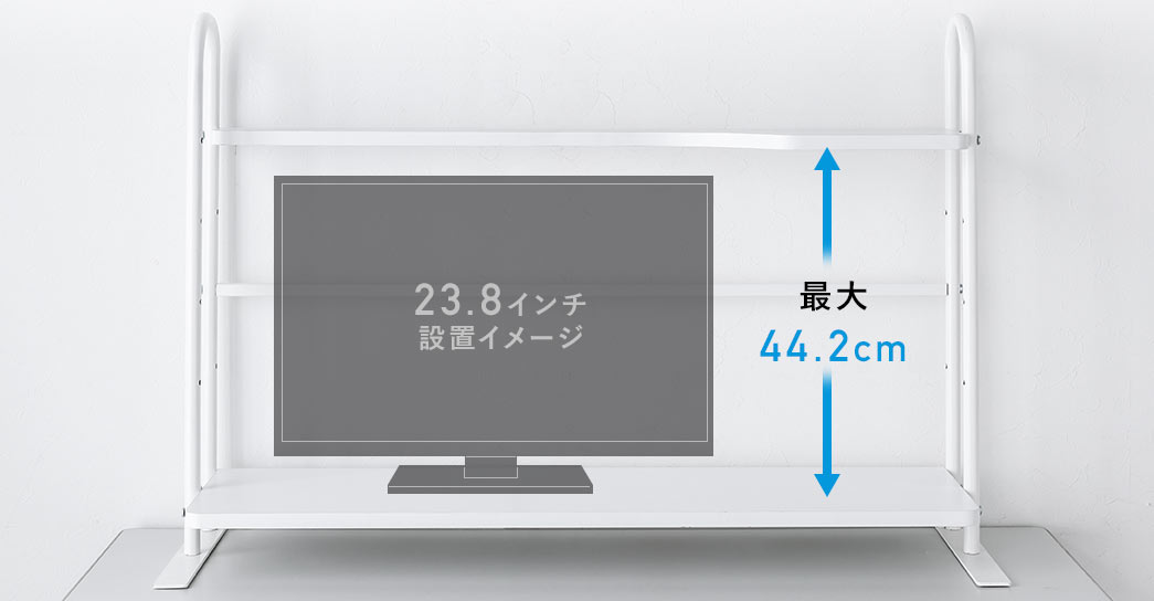 23.8インチ設置イメージ。高さ最大44.2cm