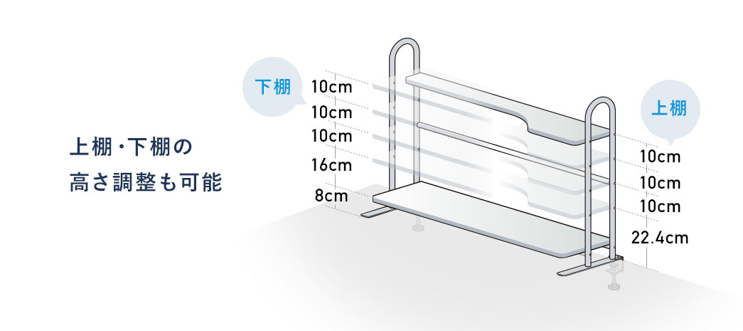 上棚・下棚の高さ調整も可能