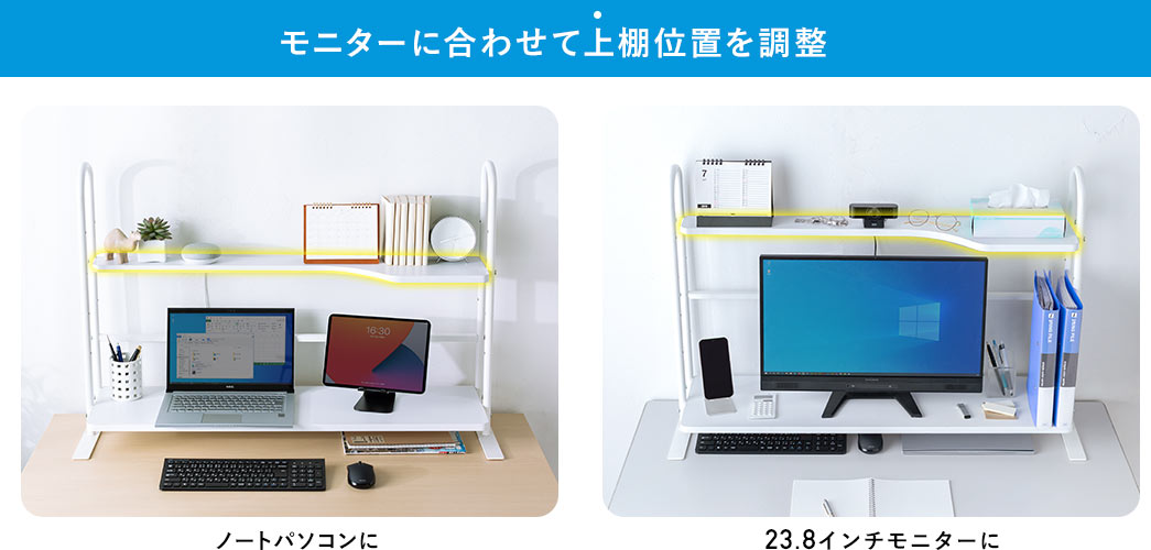 モニターに合わせて上棚位置を調整