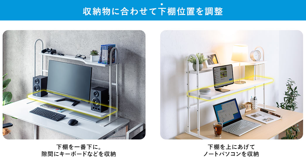 収納物に合わせて下棚位置を調整