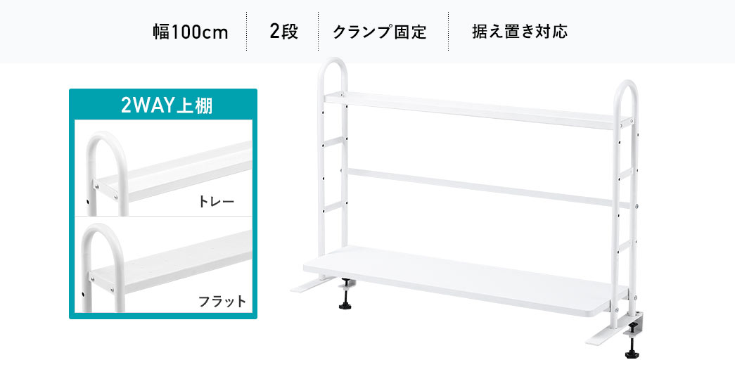 2WAY上棚（トレー・フラット）。幅100cm、2段、クランプ固定、据え置き対応