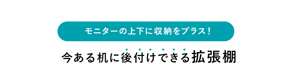 モニターの上下に収納をプラス！今ある机に後付けできる拡張棚