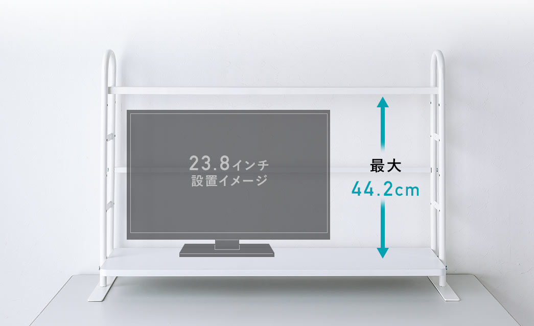 23.8インチ設置イメージ。高さ最大44.2cm