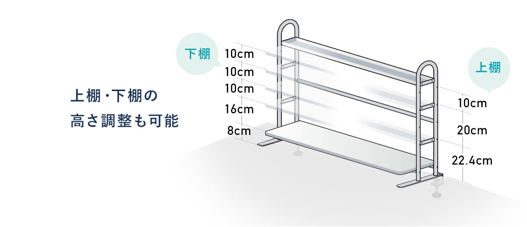 上棚・下棚の高さ調整も可能
