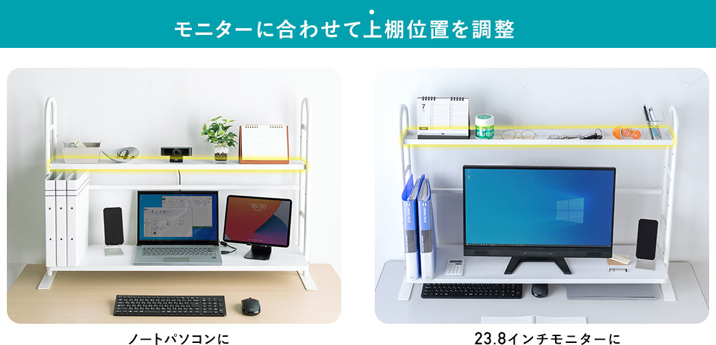 モニターに合わせて上棚位置を調整