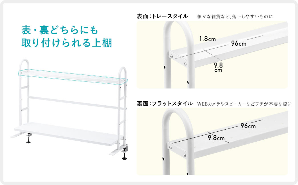 表・裏どちらにも取り付けられる上棚。表面：トレースタイル。裏面：フラットスタイル