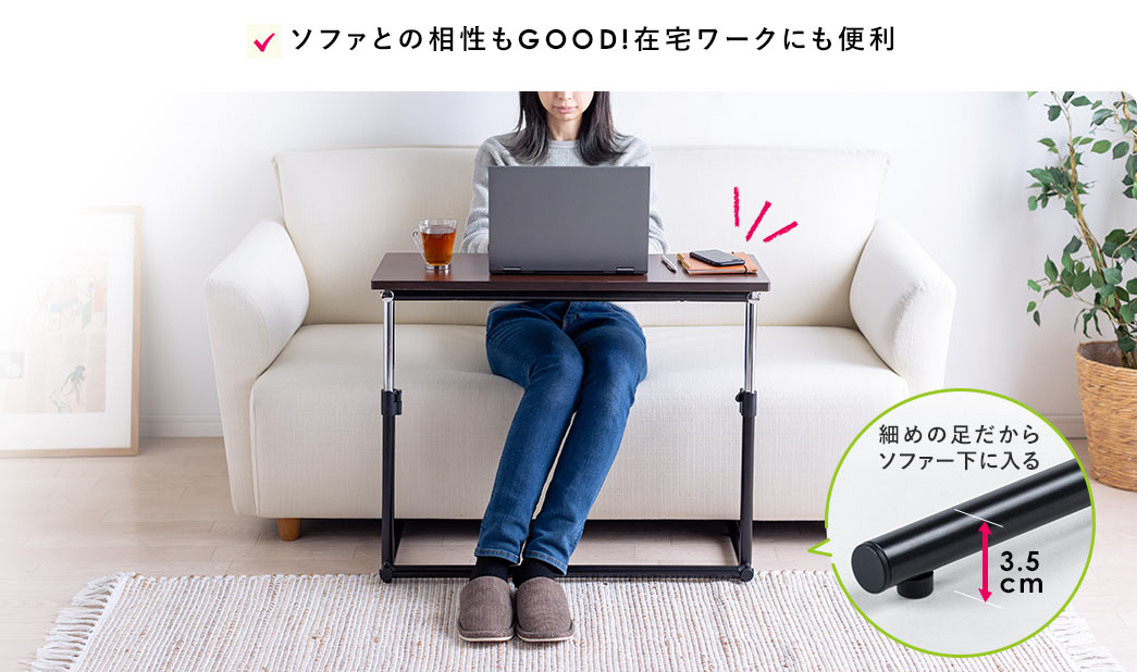 ソファとの相性もGOOD 在宅ワークにも便利