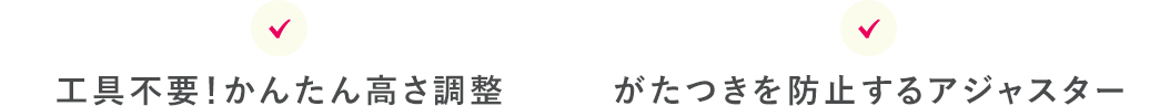 工具不要 かんたん高さ調整 がたつきを防止するアジャスター