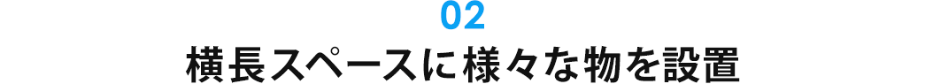 横長スペースに様々な物を設置