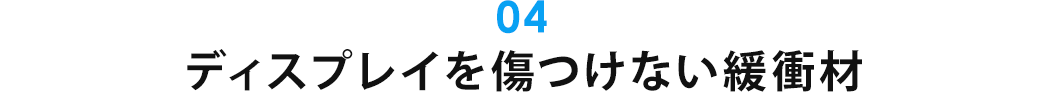 ディスプレイを傷つけない緩衝材