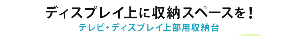 ディスプレイ上に収納スペースを テレビ・ディスプレイ上部用収納台