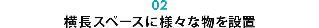 横長スペースに様々な物を設置